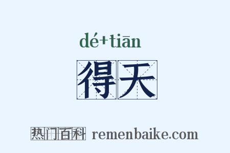 得天是什么意思的图片